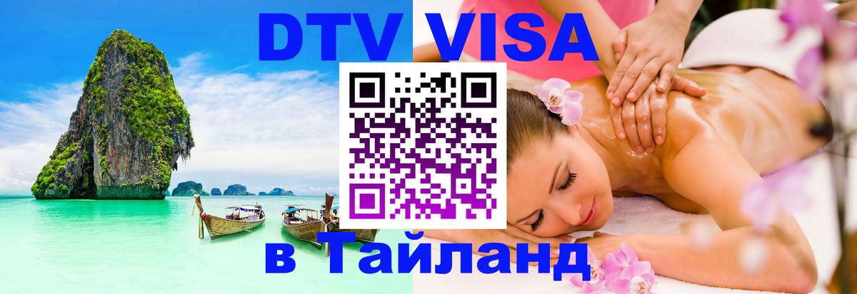 DTV виза Тайланд 