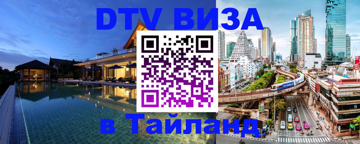 Долгосрочная виза DTV в Тайланд 